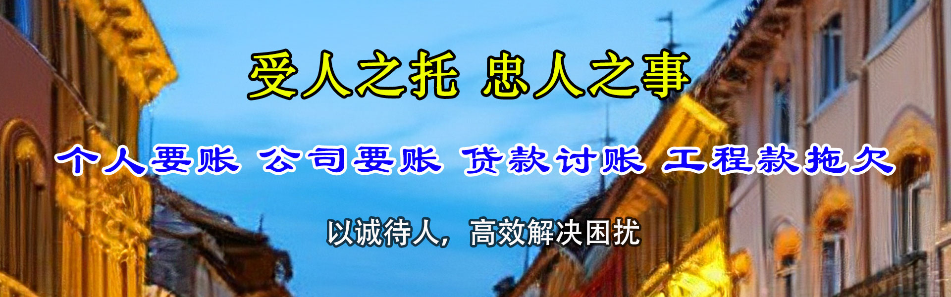 新干收账公司