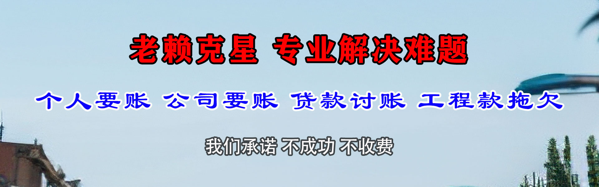 新干收账公司